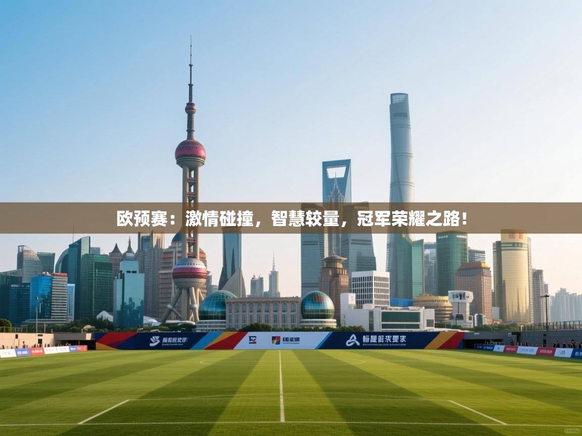 欧预赛：激情碰撞，智慧较量，冠军荣耀之路！  第1张
