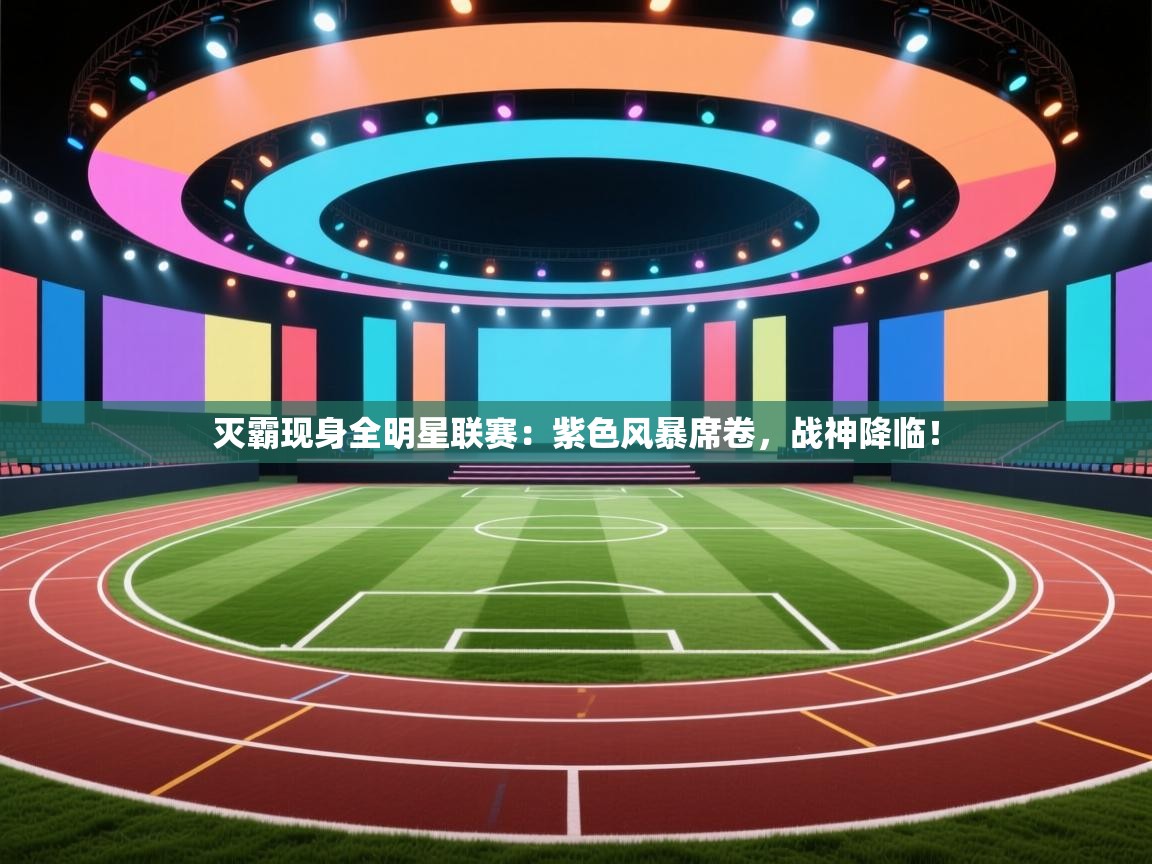 灭霸现身全明星联赛：紫色风暴席卷，战神降临！  第2张