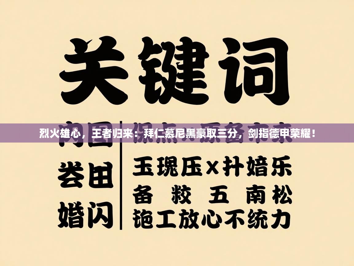 烈火雄心,王者归来:拜仁慕尼黑豪取三分,剑指德甲荣耀! 第2张