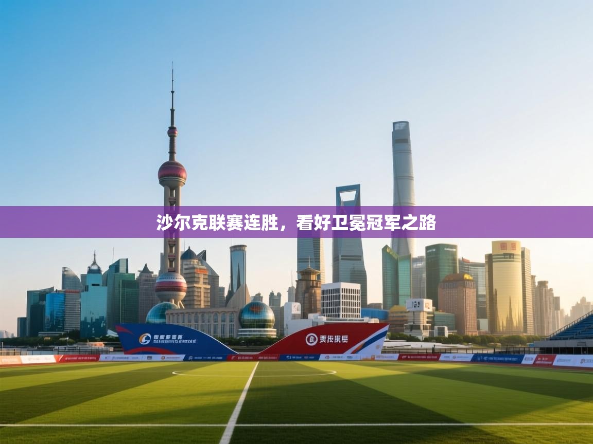 沙尔克联赛连胜，看好卫冕冠军之路  第2张