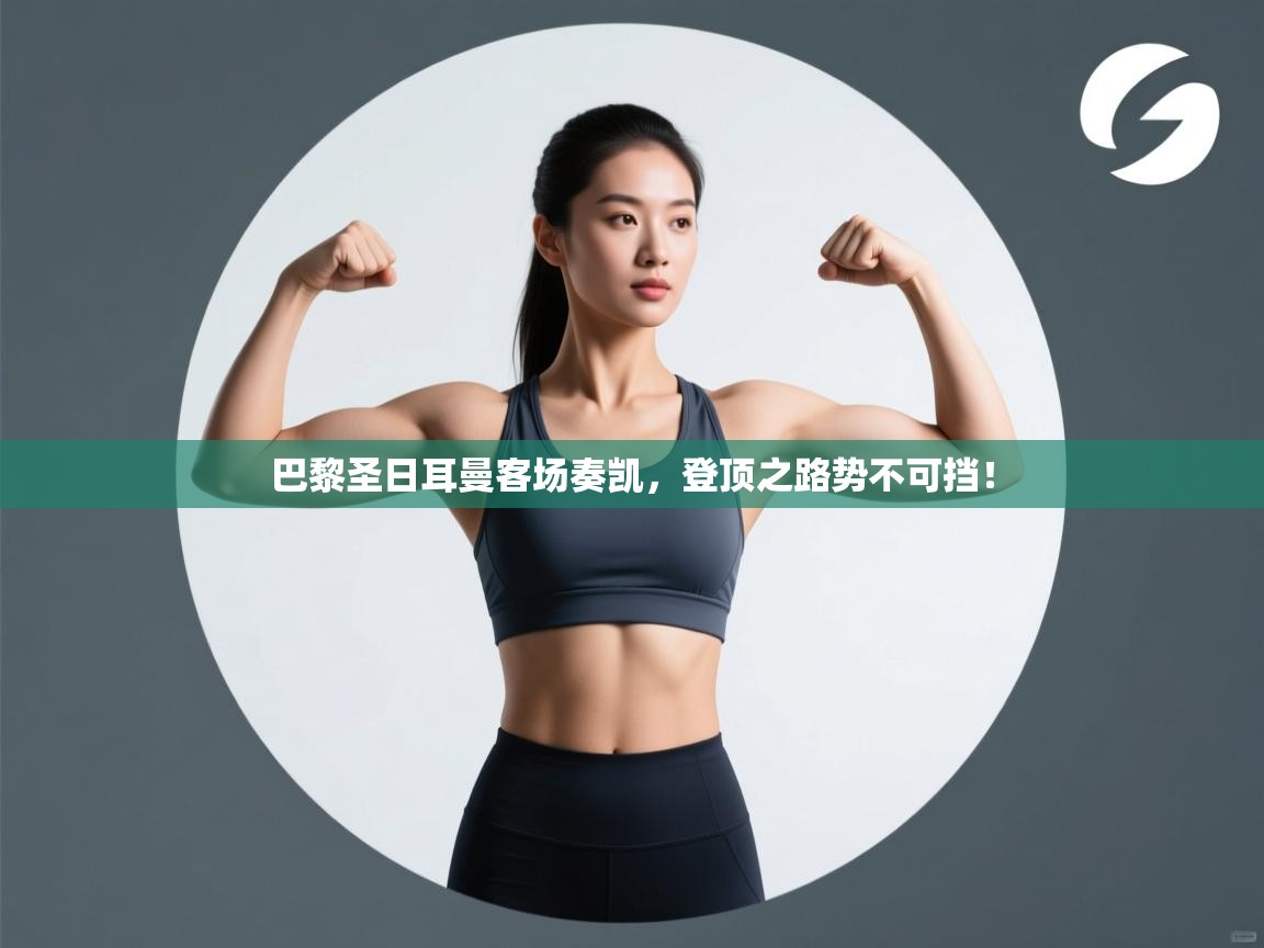 巴黎圣日耳曼客场奏凯，登顶之路势不可挡！  第1张