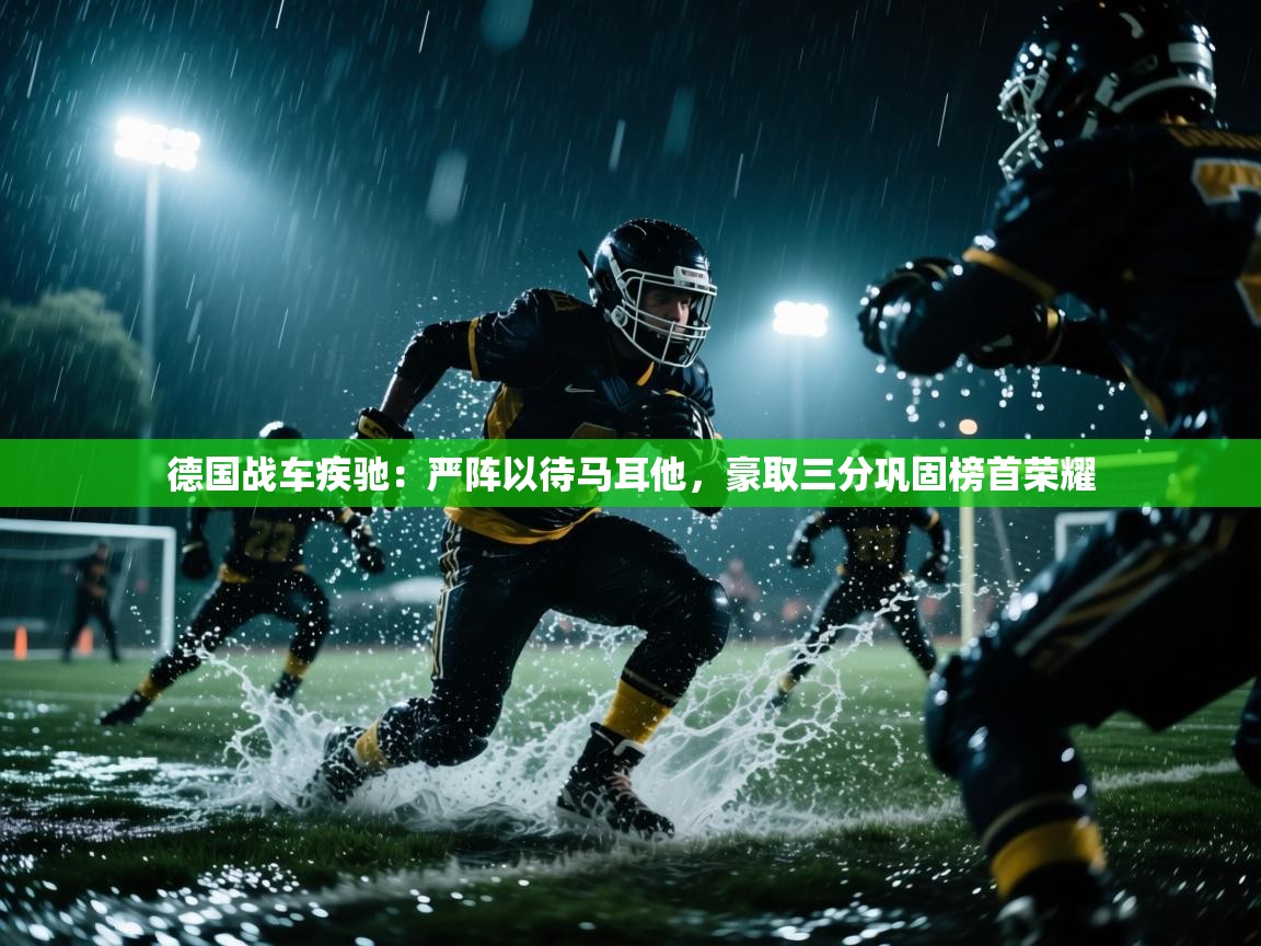 德国战车疾驰：严阵以待马耳他，豪取三分巩固榜首荣耀  第1张