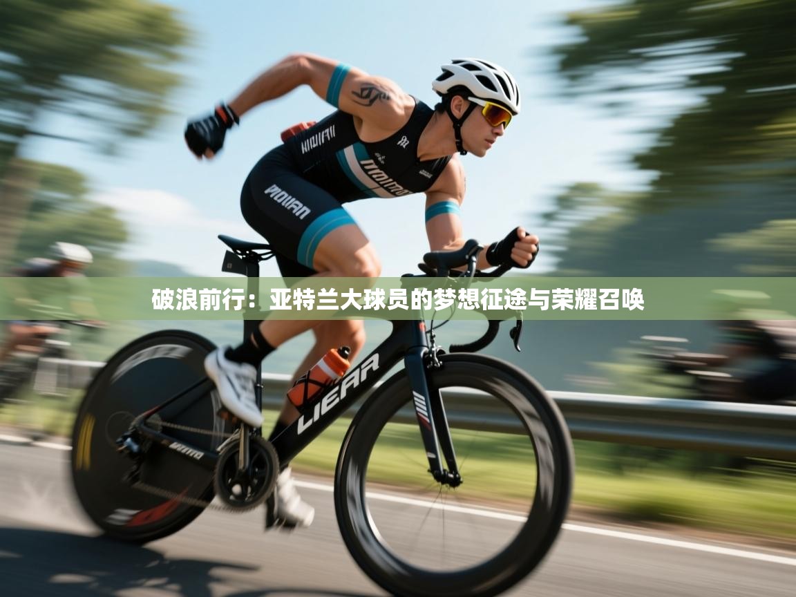 破浪前行:亚特兰大球员的梦想征途与荣耀召唤 第1张