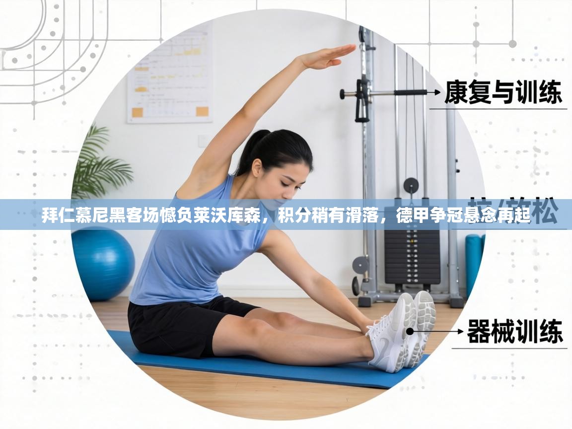 拜仁慕尼黑客场憾负莱沃库森，积分稍有滑落，德甲争冠悬念再起  第1张