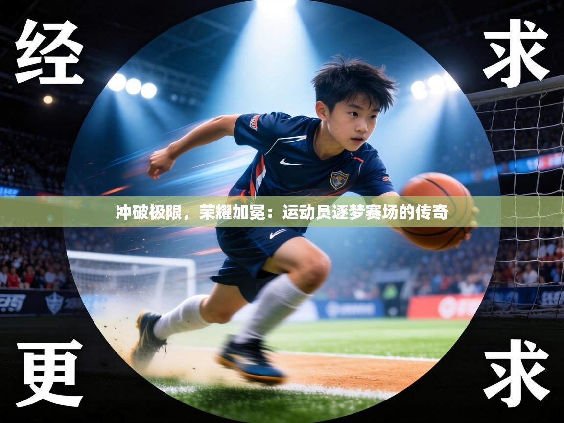 冲破极限，荣耀加冕：运动员逐梦赛场的传奇  第2张